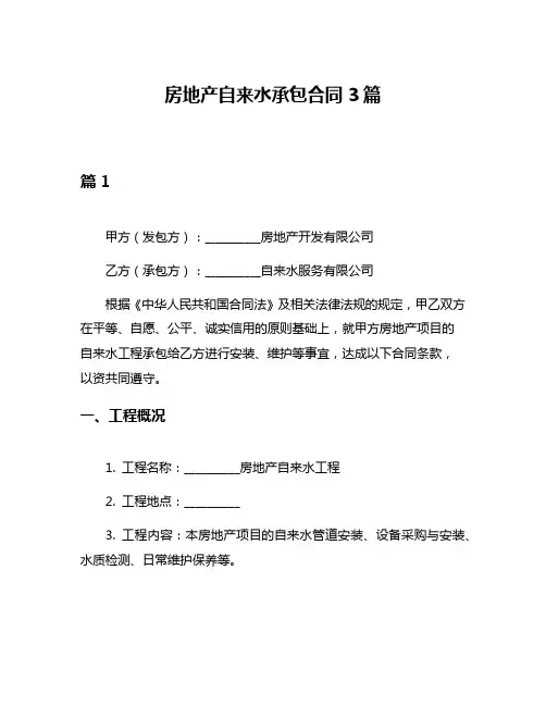 房地产自来水承包合同3篇