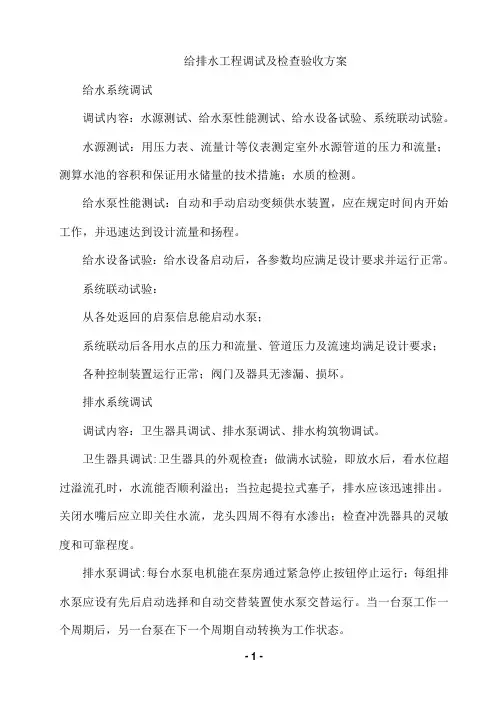 给排水工程调试及检查验收方案
