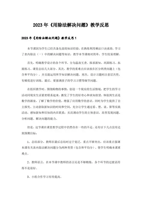 2023年《用除法解决问题》教学反思