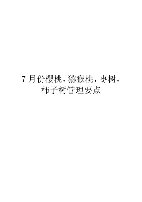 7月份樱桃,猕猴桃,枣树,柿子树管理要点