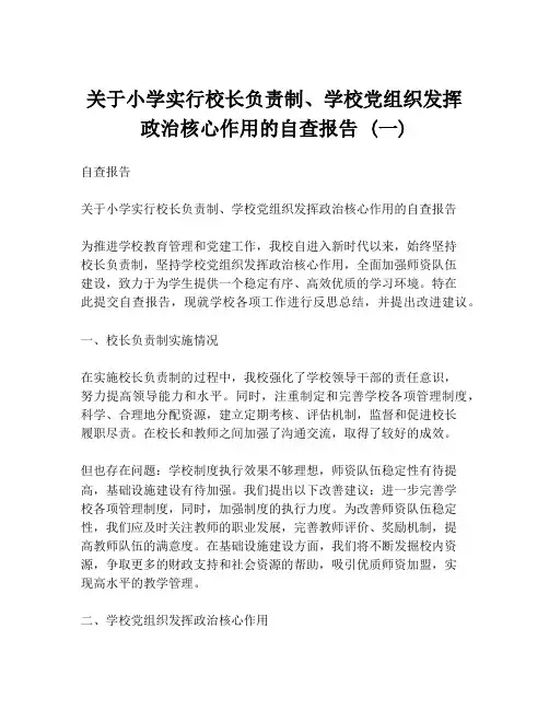 关于小学实行校长负责制、学校党组织发挥政治核心作用的自查报告 (一)