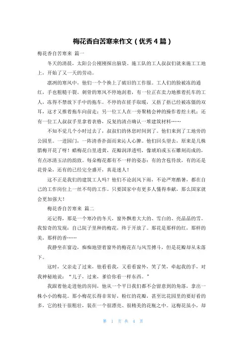梅花香自苦寒来作文(优秀4篇)