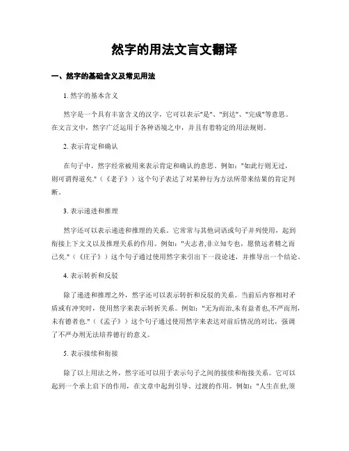然字的用法文言文翻译
