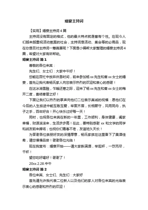 【实用】婚宴主持词4篇