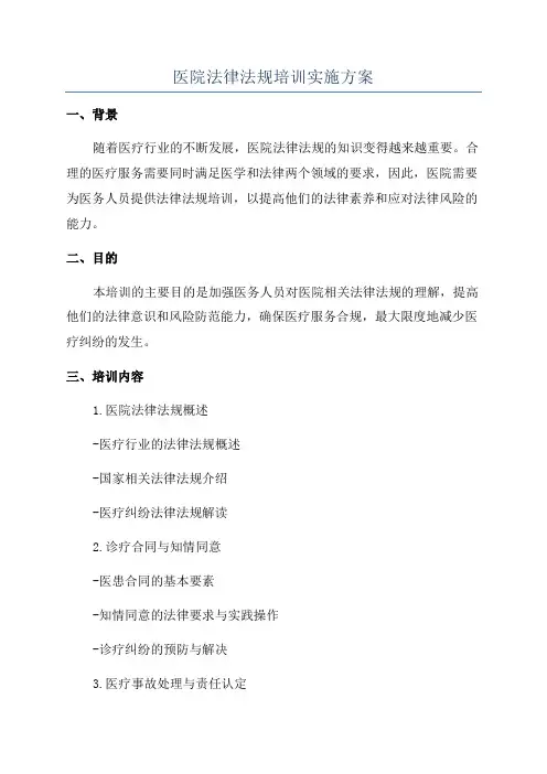 医院法律法规培训实施方案