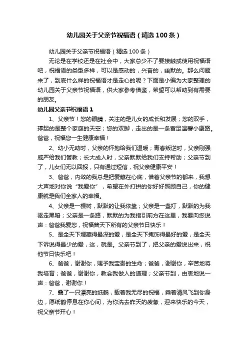 幼儿园关于父亲节祝福语（精选100条）