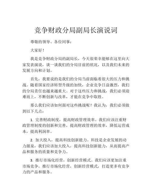 竞争财政分局副局长演说词