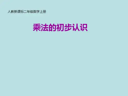 二年级上册数学课件-第四单元1.乘法的初步认识(共22张PPT)