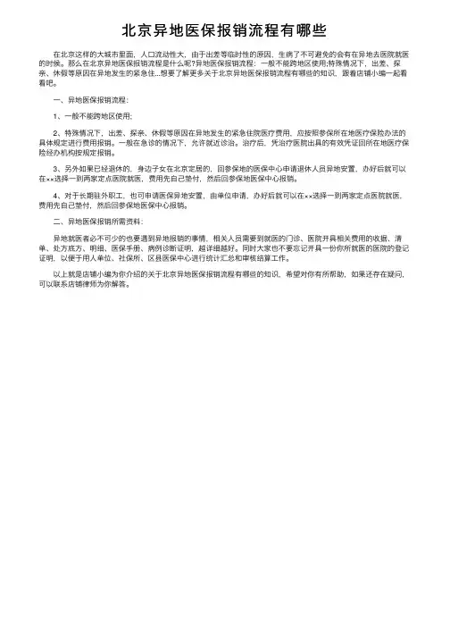 北京异地医保报销流程有哪些