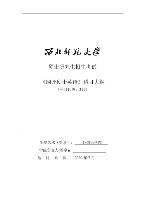 西北师范大学211翻译硕士英语2021年考研专业课初试大纲