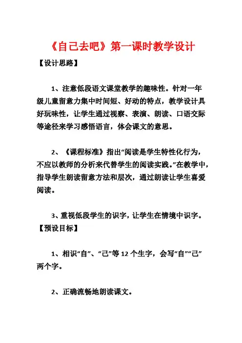 《自己去吧》第一课时教学设计1