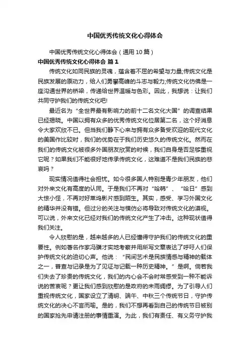 中国优秀传统文化心得体会（通用10篇）