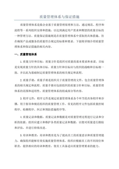 质量管理体系与保证措施