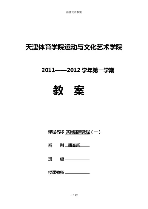 播音发声教案