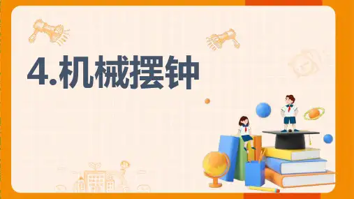 教科版五年级科学上册《机械钟摆》PPT课件,共13页