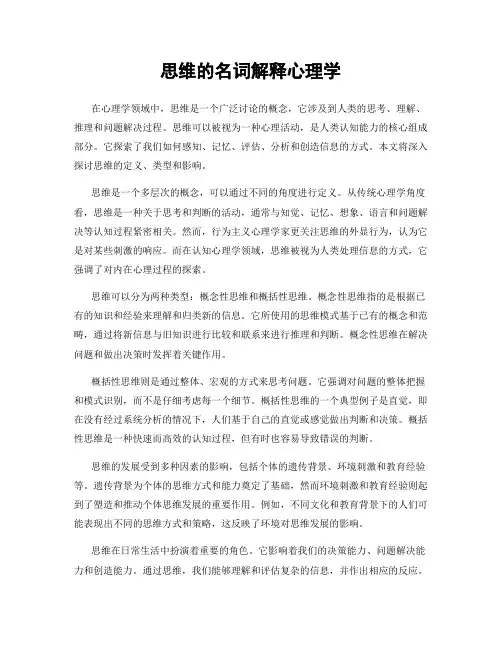 思维的名词解释心理学