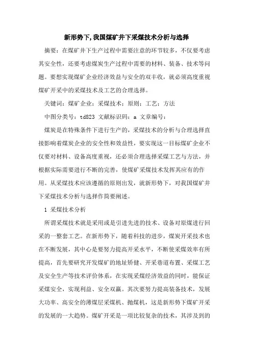 新形势下,我国煤矿井下采煤技术分析与选择