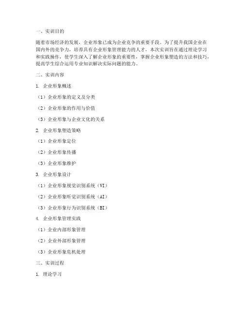 企业形象专项实训报告范文