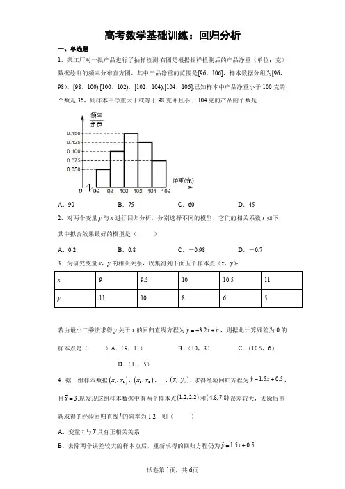 高考数学基础训练：回归分析含详解