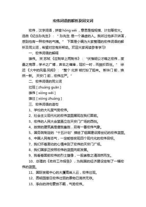 宏伟词语的解析及同义词