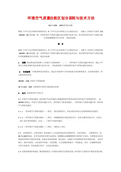 环境空气质量功能区划分原则与技术方法