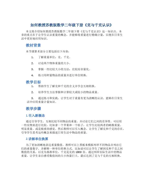 苏教版数学二年级下册教案克与千克认识