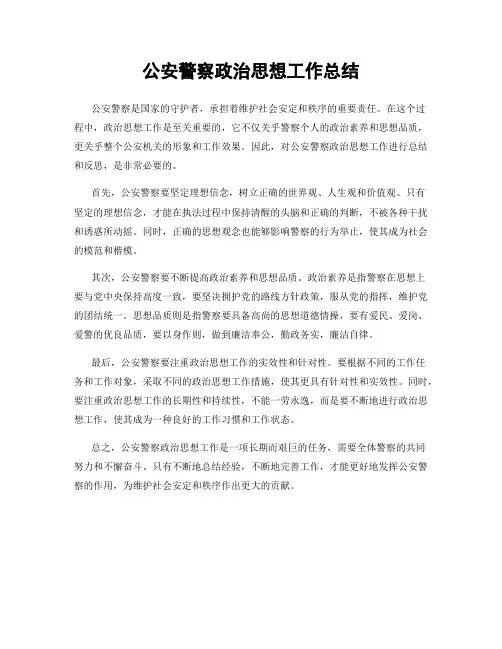 公安警察政治思想工作总结
