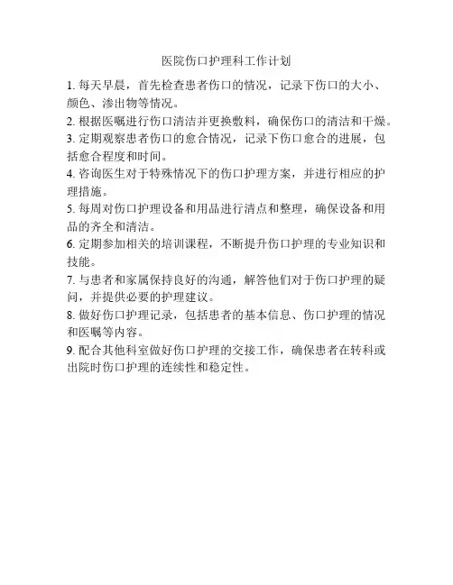 医院伤口护理科工作计划