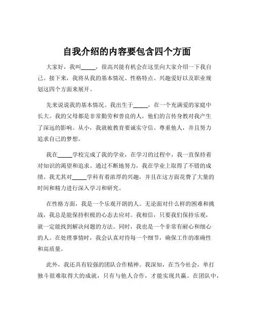 自我介绍的内容要包含四个方面