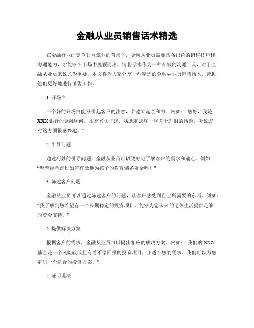 金融从业员销售话术精选