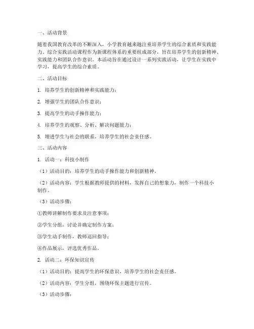 小学综合实践模版