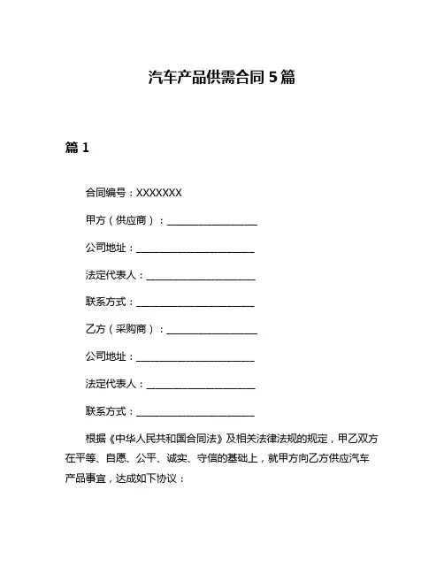 汽车产品供需合同5篇