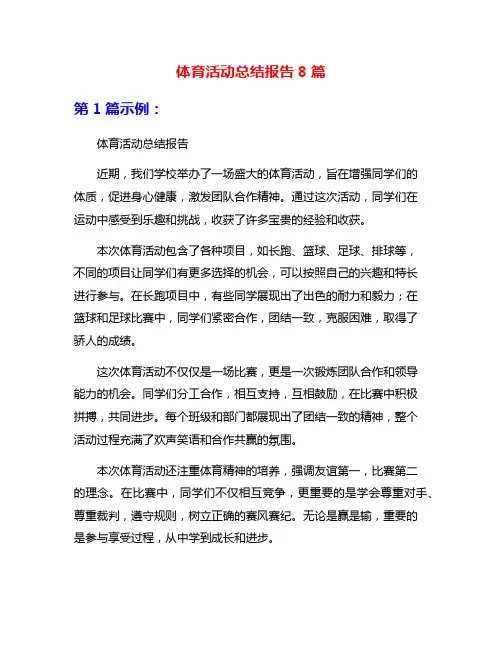 体育活动总结报告8篇