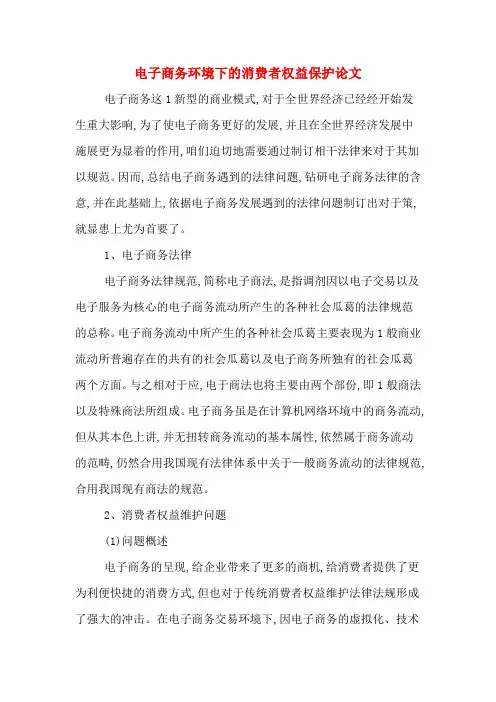 电子商务环境下的消费者权益保护论文