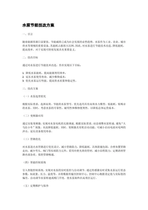 水泵节能技改方案