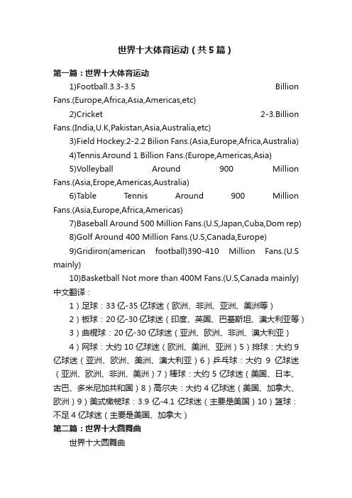 世界十大体育运动（共5篇）