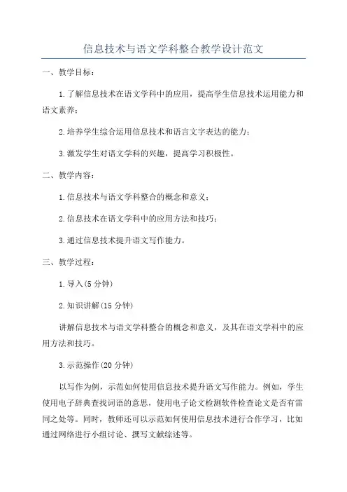 信息技术与语文学科整合教学设计范文
