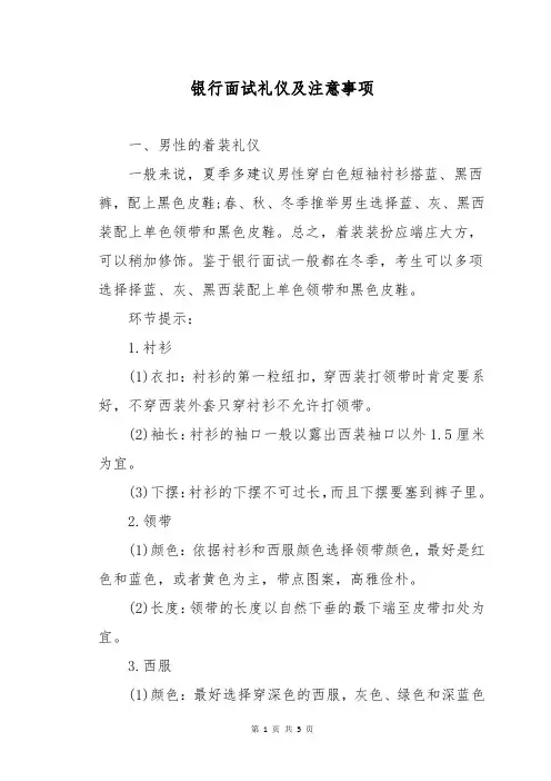 银行面试礼仪及注意事项