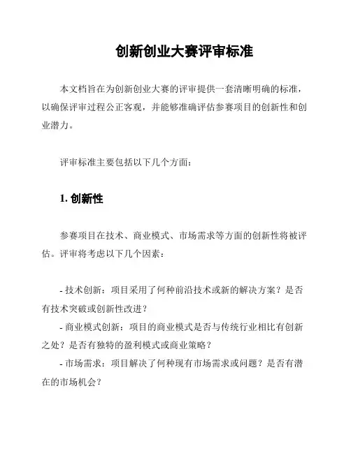 创新创业大赛评审标准