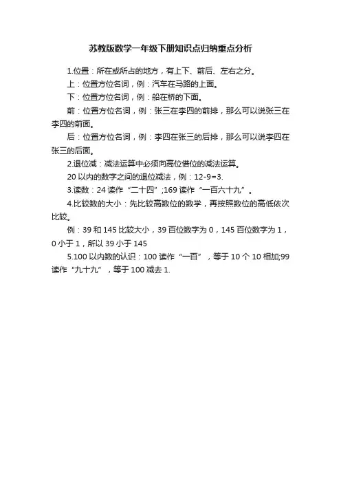 苏教版数学一年级下册知识点归纳重点分析