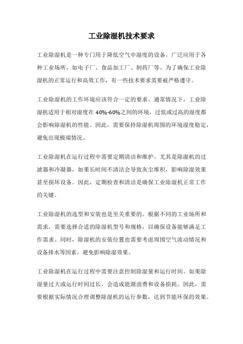 工业除湿机技术要求