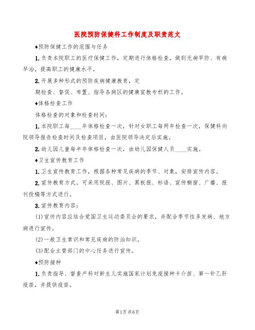 医院预防保健科工作制度及职责范文(4篇)