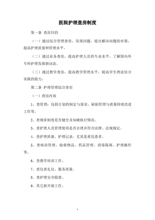 医院护理查房制度