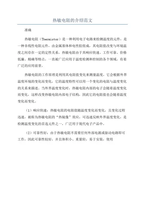 热敏电阻的介绍范文