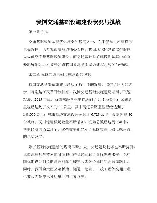 我国交通基础设施建设状况与挑战