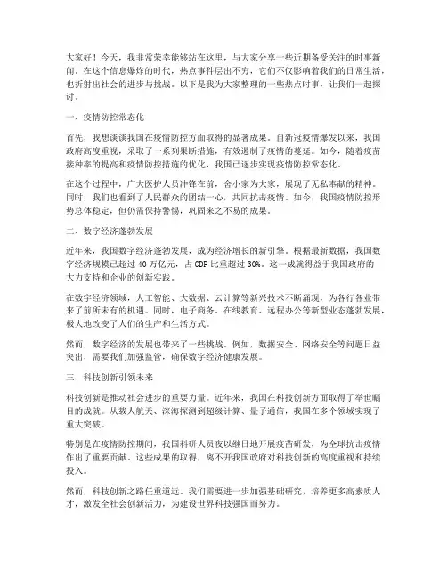 热点时事新闻演讲稿范文