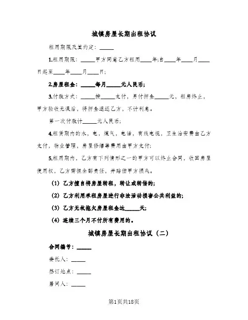 2024年城镇房屋长期出租协议（9篇）