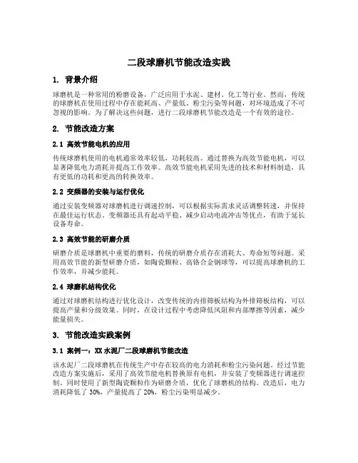 二段球磨机节能改造实践