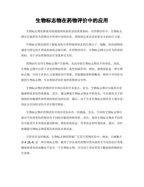 生物标志物在药物评价中的应用