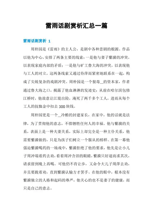 雷雨话剧赏析汇总一篇